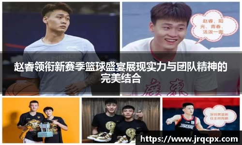 赵睿领衔新赛季篮球盛宴展现实力与团队精神的完美结合