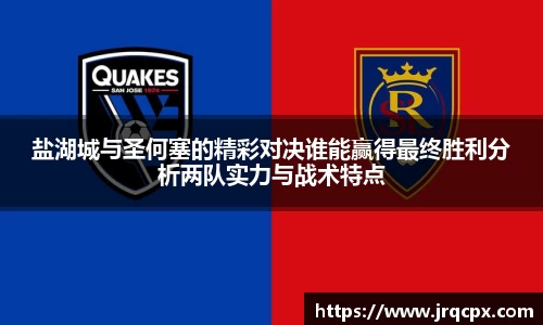盐湖城与圣何塞的精彩对决谁能赢得最终胜利分析两队实力与战术特点