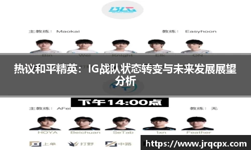 热议和平精英：IG战队状态转变与未来发展展望分析