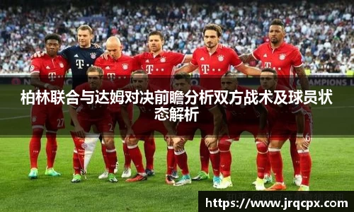 柏林联合与达姆对决前瞻分析双方战术及球员状态解析