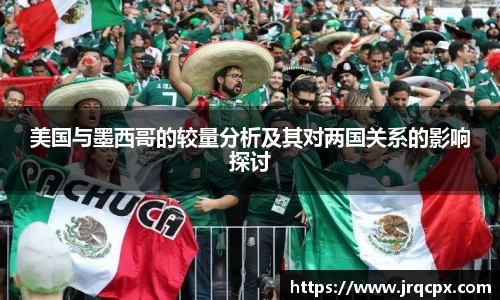 美国与墨西哥的较量分析及其对两国关系的影响探讨